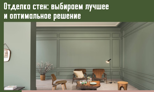 Отделка стен: выбираем лучшее и оптимальное решение в Коркино